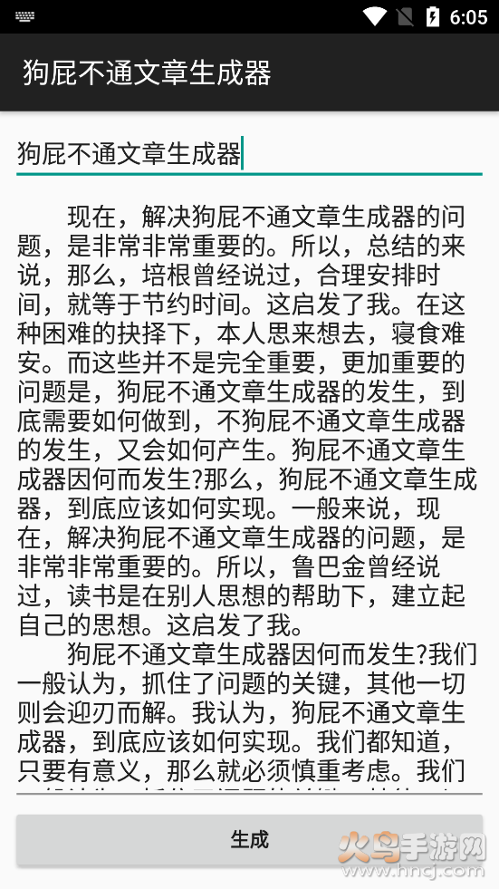 狗屁不通文章生成器安卓去广告版截图4