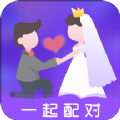 一起配对appv1.0