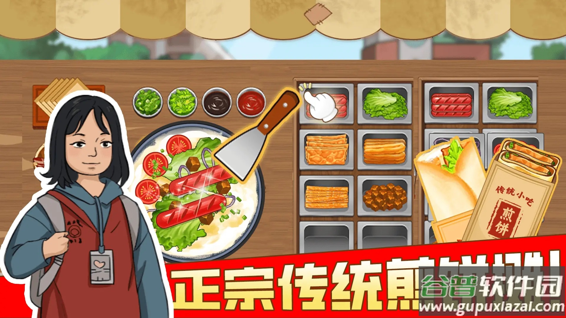 我的煎饼摊游戏下载截图1