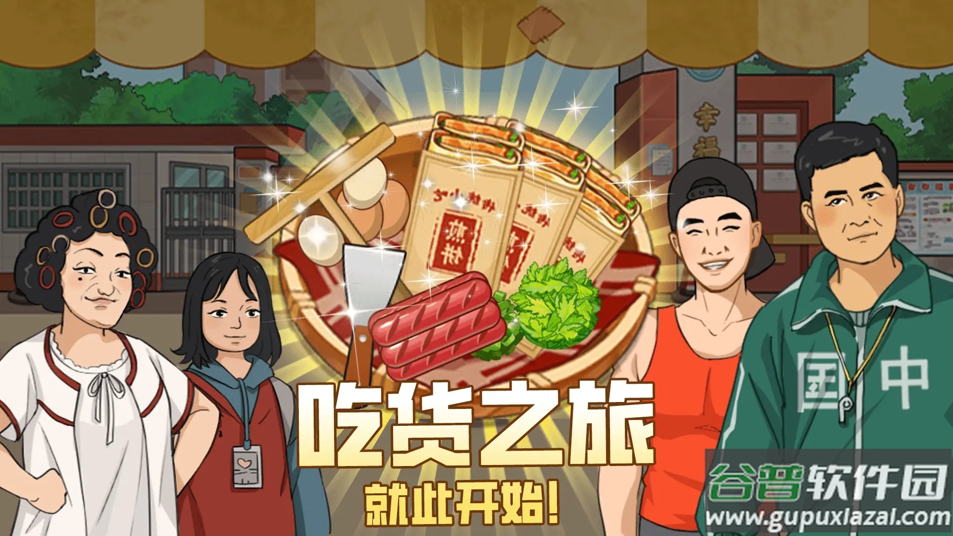 我的煎饼摊游戏下载截图4