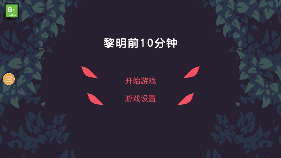 黎明前10分钟游戏下载截图2