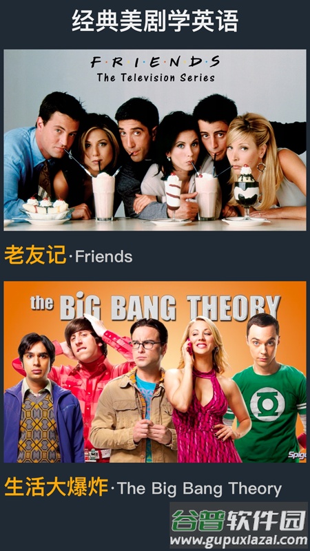 老友记大爆炸app截图4