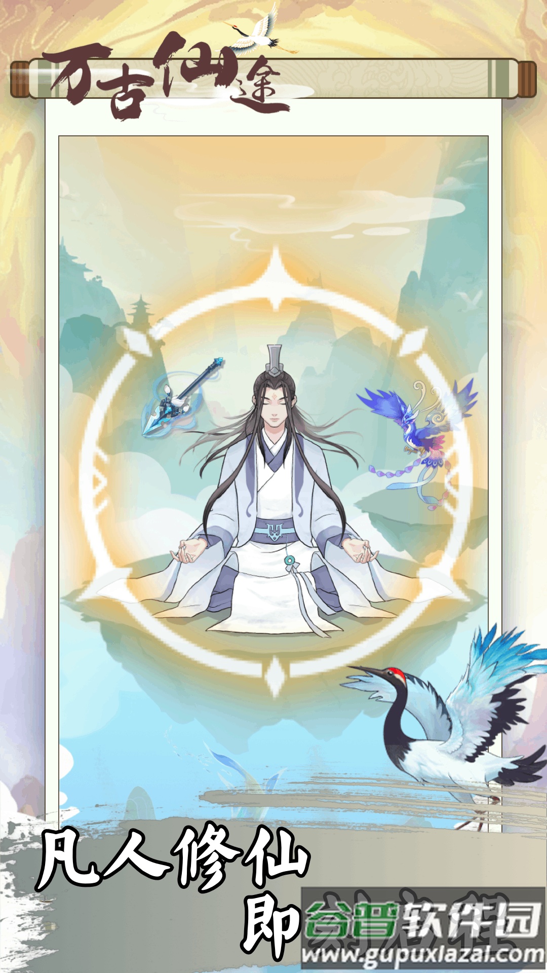 万古仙途游戏截图4