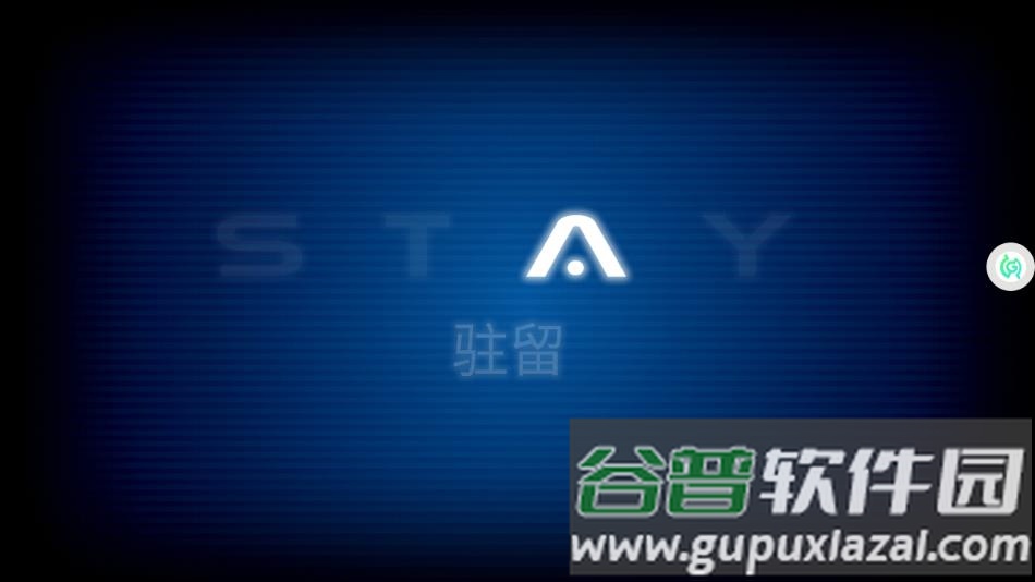 驻留游戏下载截图2