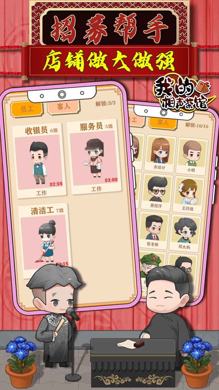 我的相声茶馆游戏下载安装截图2