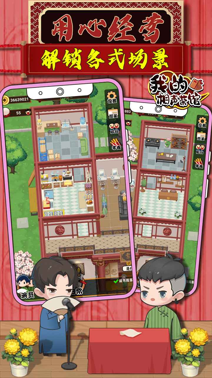 我的相声茶馆游戏下载安装截图3