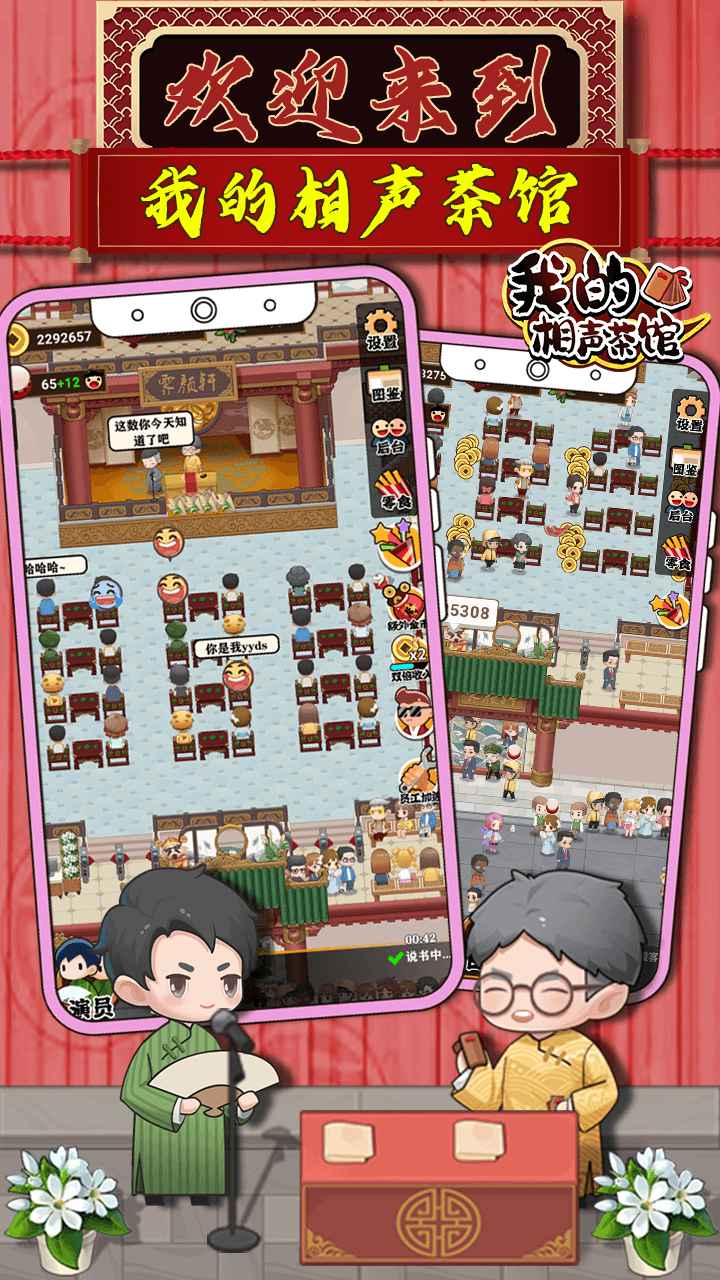 我的相声茶馆游戏下载安装截图4