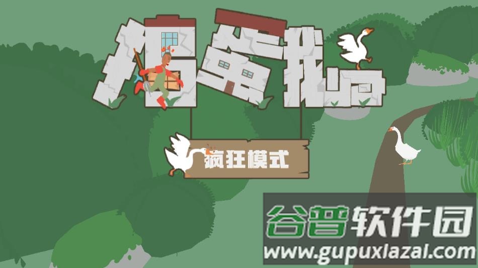 捣蛋鹅2022最新版中文版下载截图2