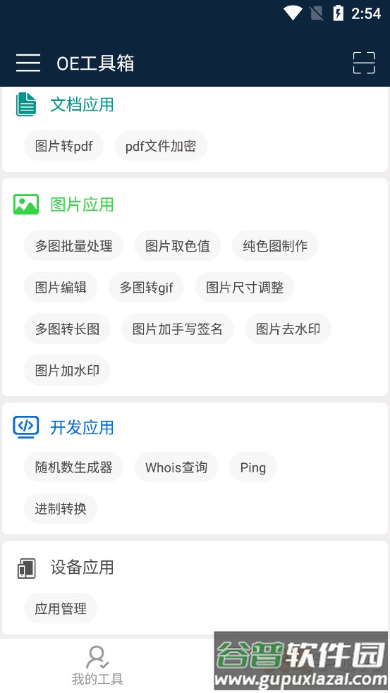 OE工具箱app截图4