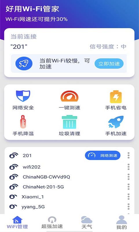 好用WiFi管家app截图2