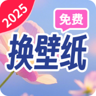 免费换壁纸软件v1.4.5.3