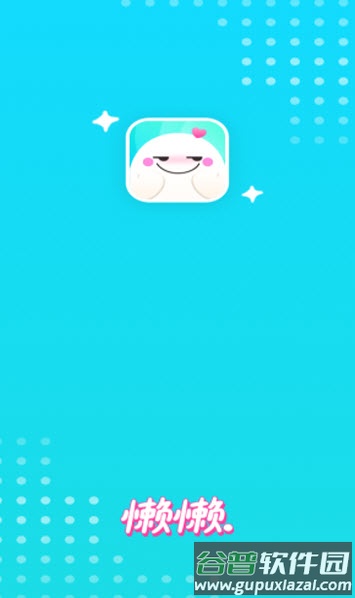 懒懒app交友软件截图1