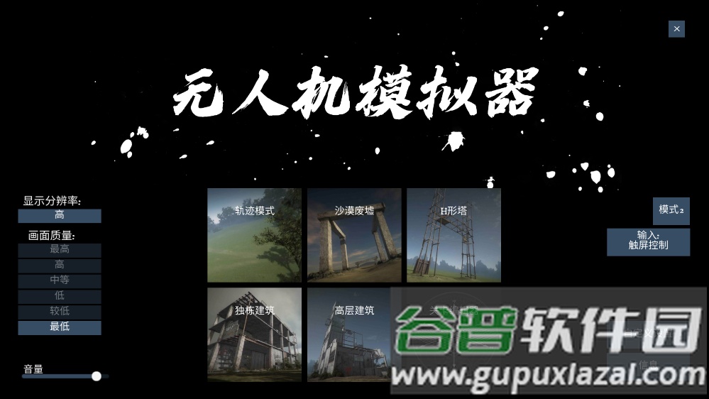 无人机模拟器截图1