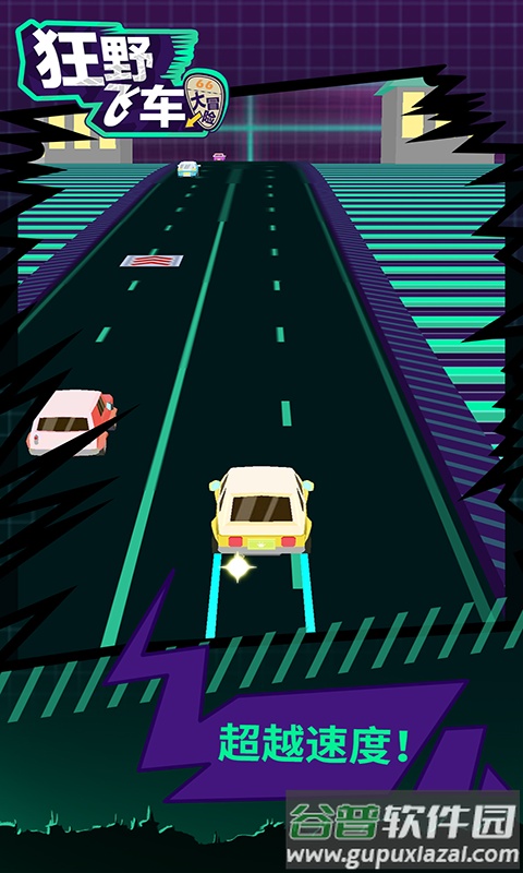 狂野飞车大冒险截图1
