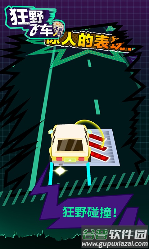 狂野飞车大冒险截图2