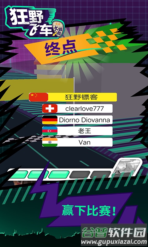 狂野飞车大冒险截图4