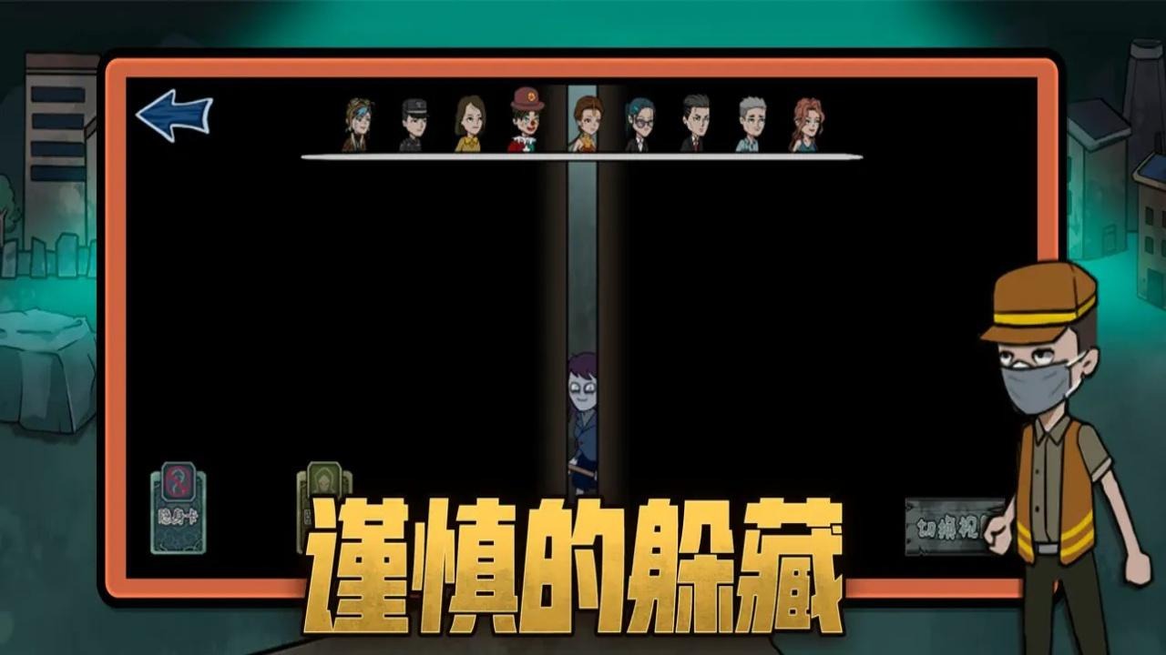 躺平躲猫猫屠夫猎杀捉迷藏游戏下载截图2