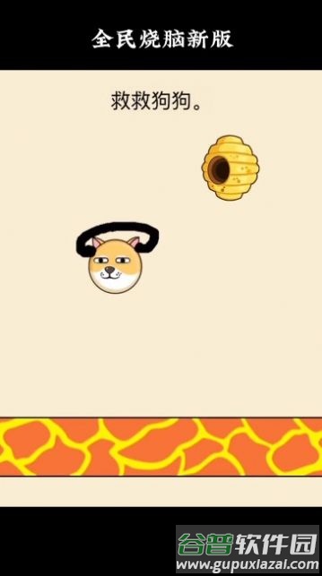救救狗狗全民烧脑新版截图1