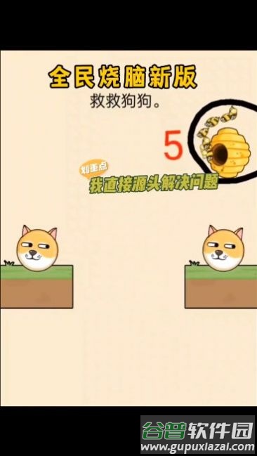 救救狗狗全民烧脑新版截图3