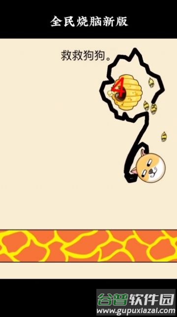 救救狗狗全民烧脑新版截图4