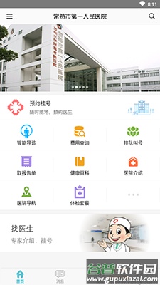 常熟一院app网上预约挂号截图4