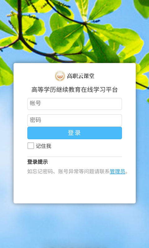 高职云课堂app截图3