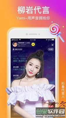 Yami语音柳岩代言版app截图3