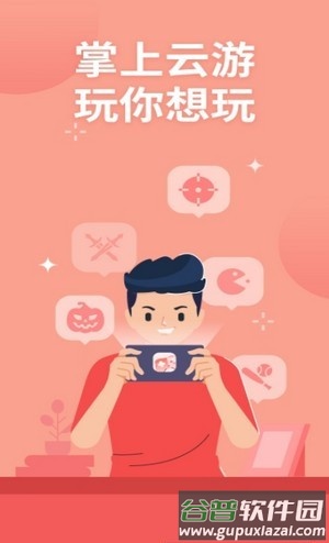 掌上云游戏平台app截图3