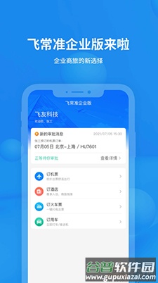 飞常准企业版app安卓版截图1