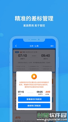 飞常准企业版app安卓版截图3