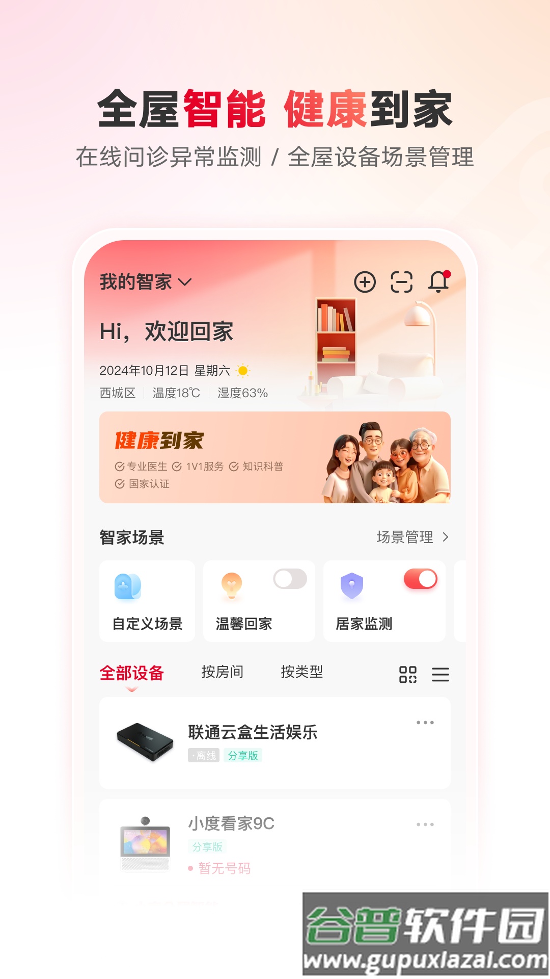 联通智家app官方正版截图1