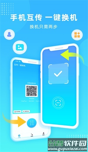 互传一键换机app截图3