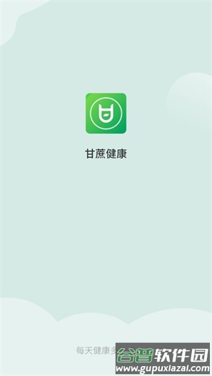 甘蔗健康app截图2