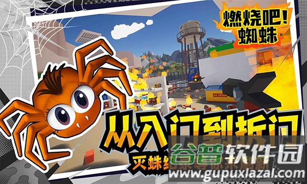燃烧吧蜘蛛手机版最新版下载截图2