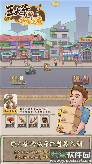 王大爷的幸福生活游戏下载截图1