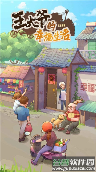 王大爷的幸福生活游戏下载截图2