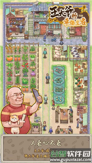 王大爷的幸福生活游戏下载截图3