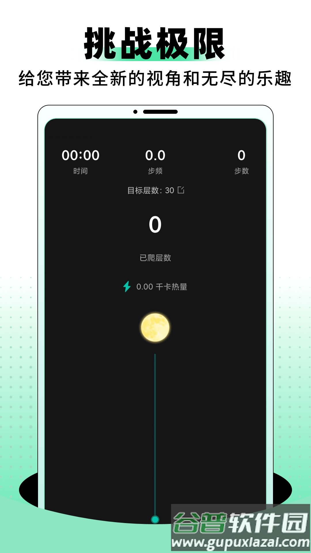 登月爬楼最新版截图1