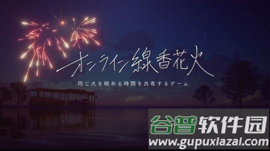 线香花火online截图1