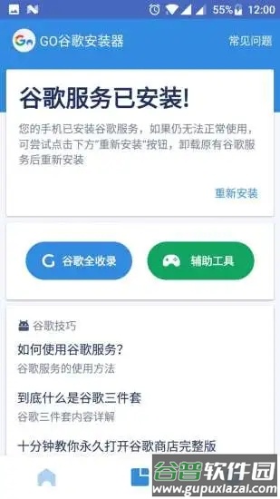 谷歌三件套(Go安装器)app截图3