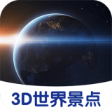 3D世界景点appv1.2
