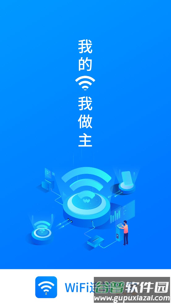 wifi连接管家app截图1