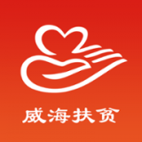 威海扶贫appv1.1.3