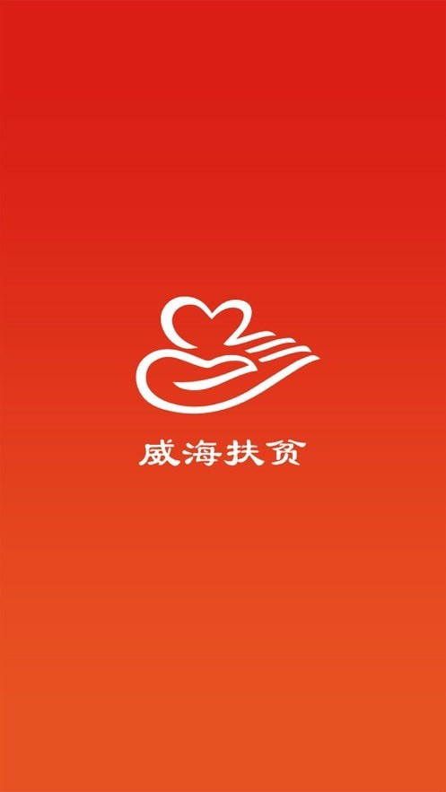 威海扶贫app截图1