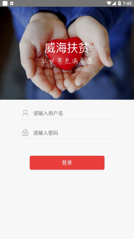 威海扶贫app截图3