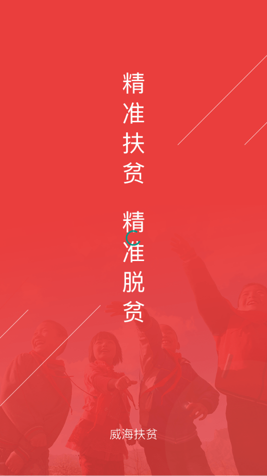 威海扶贫app截图4