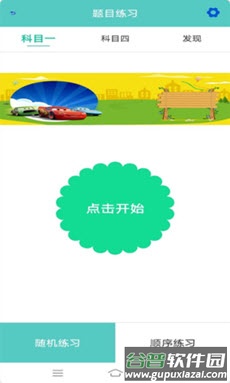 驾照易考通app截图1