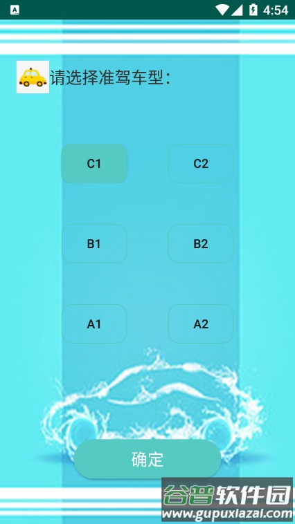 驾照易考通app截图3