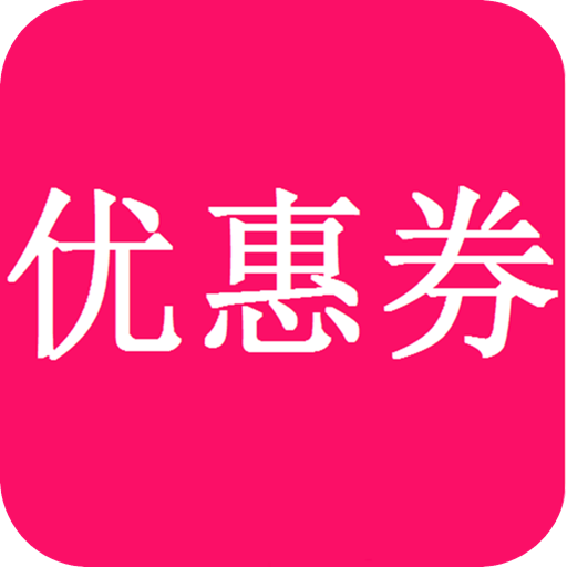 淘铺优惠券appv1.0.2