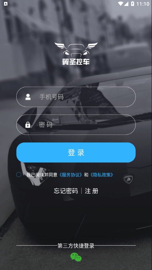 翼圣控车app截图4